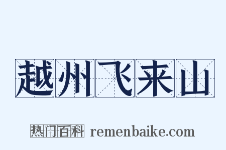 越州飞来山是什么意思的图片